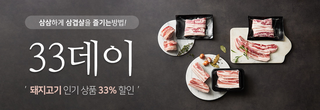33데이 인기상품 돼지고기 33% 할인!